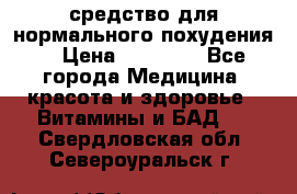 средство для нормального похудения. › Цена ­ 35 000 - Все города Медицина, красота и здоровье » Витамины и БАД   . Свердловская обл.,Североуральск г.